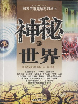 cover image of 探索宇宙奥秘系列丛书-神秘的世界